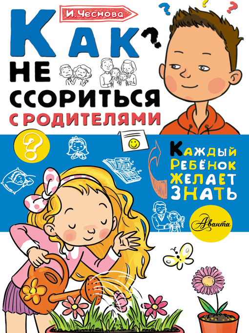 Cover image for Как не ссориться с родителями